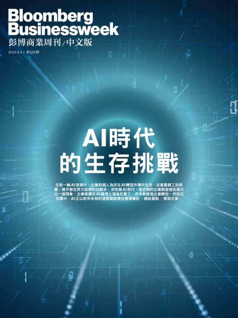 《彭博商業周刊/中文版》第325期