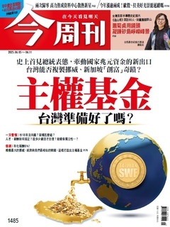 【今周刊】NO.1485 主權基金 台灣準備好了嗎?