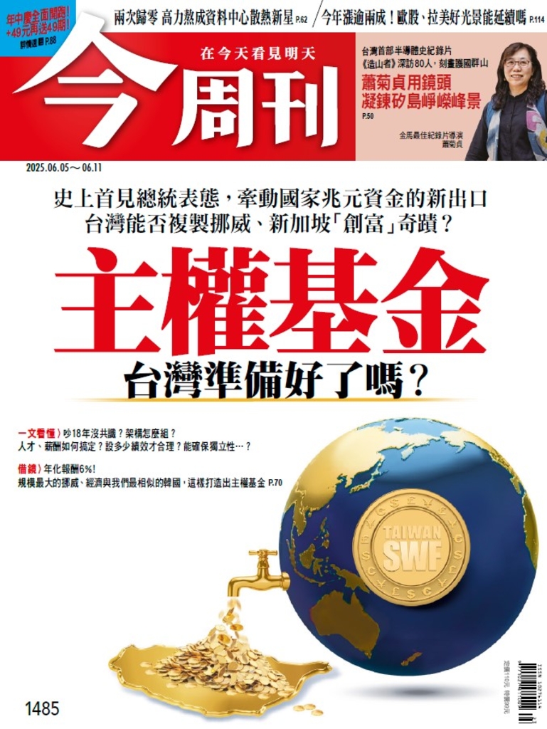【今周刊】NO.1485 主權基金 台灣準備好了嗎?
