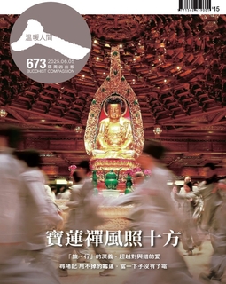 溫暖人間 2025年6月5日/673期