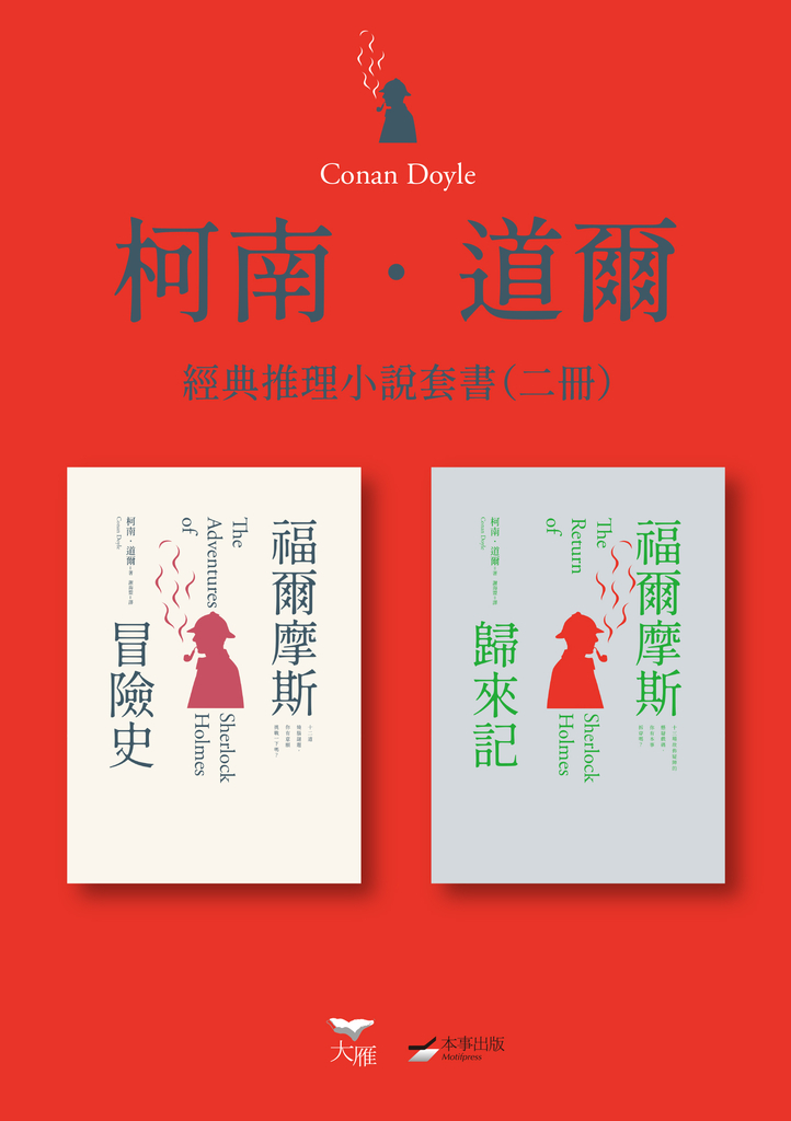 【柯南.道爾經典推理小說套書】(二冊):《福爾摩斯冒險史》+《福爾摩斯歸來記》