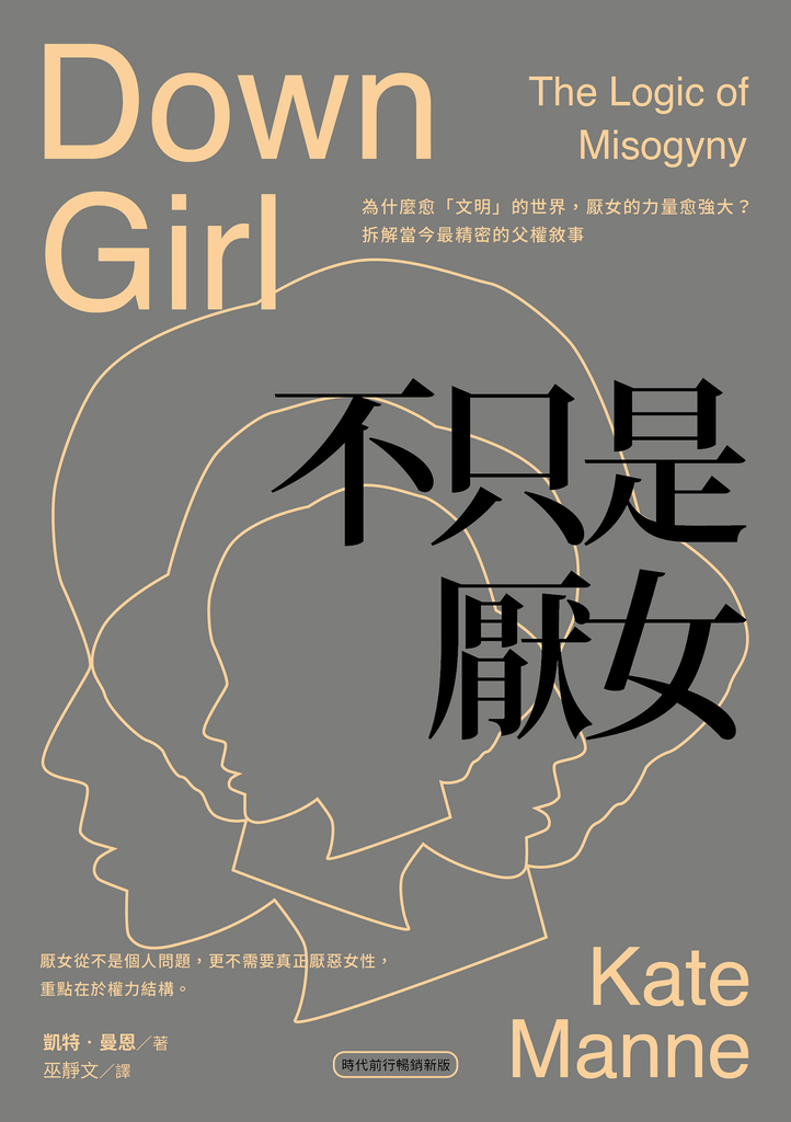 不只是厭女:為什麼愈「文明」的世界,厭女的力量愈強大?拆解當今最精密的父權敘事【時代前行暢銷新版】