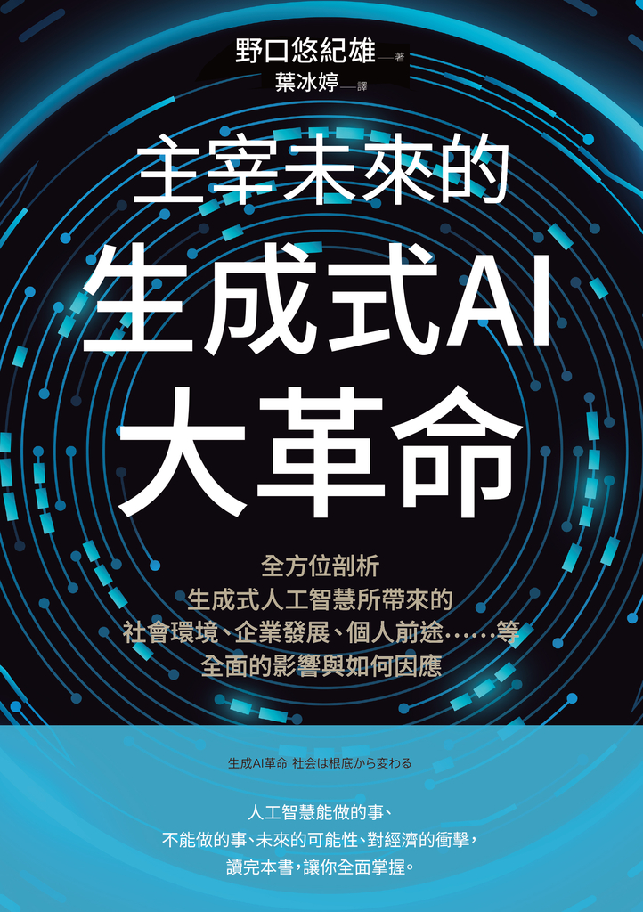 主宰未來的生成式AI大革命