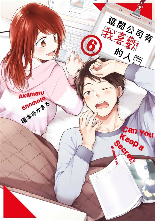 這間公司有我喜歡的人(06)