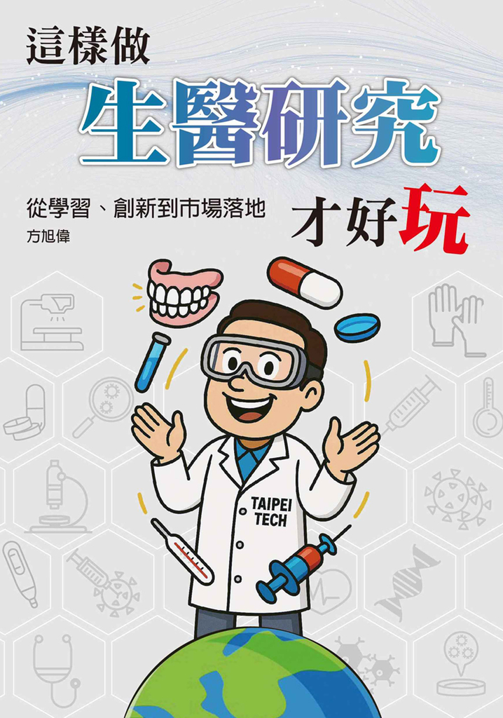 這樣做生醫研究才好玩:從學習、創新到市場落地