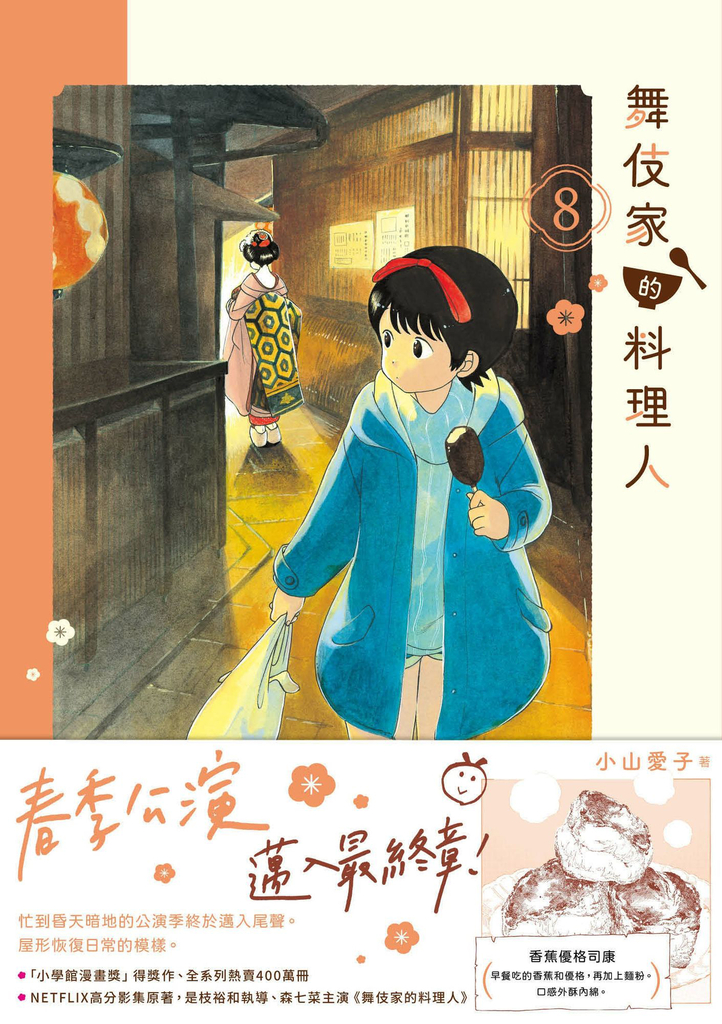 舞伎家的料理人8