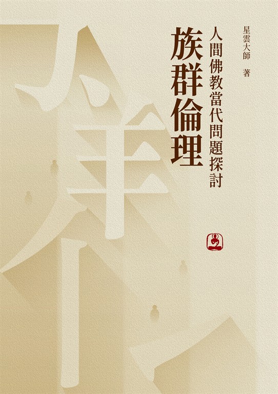 人間佛教當代問題探討:族群倫理