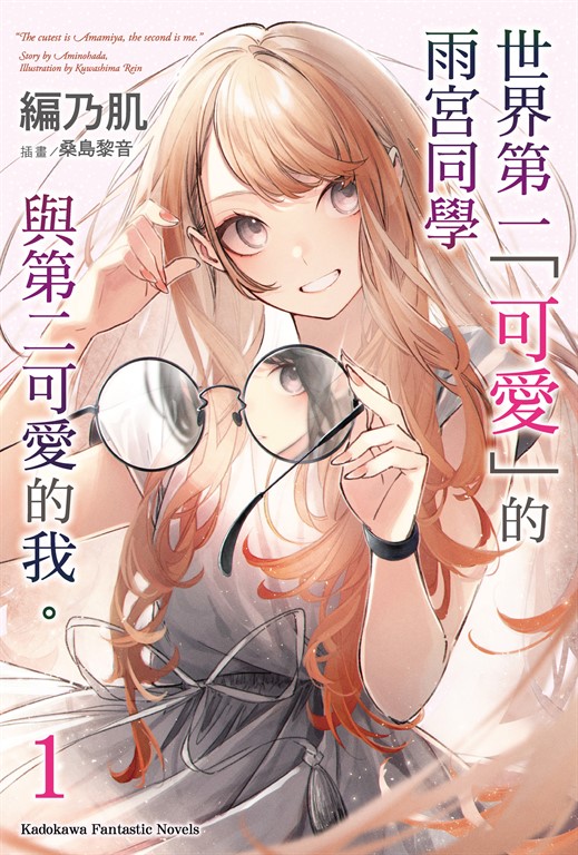 【小說】世界第一「可愛」的雨宮同學與第二可愛的我 。 (1)