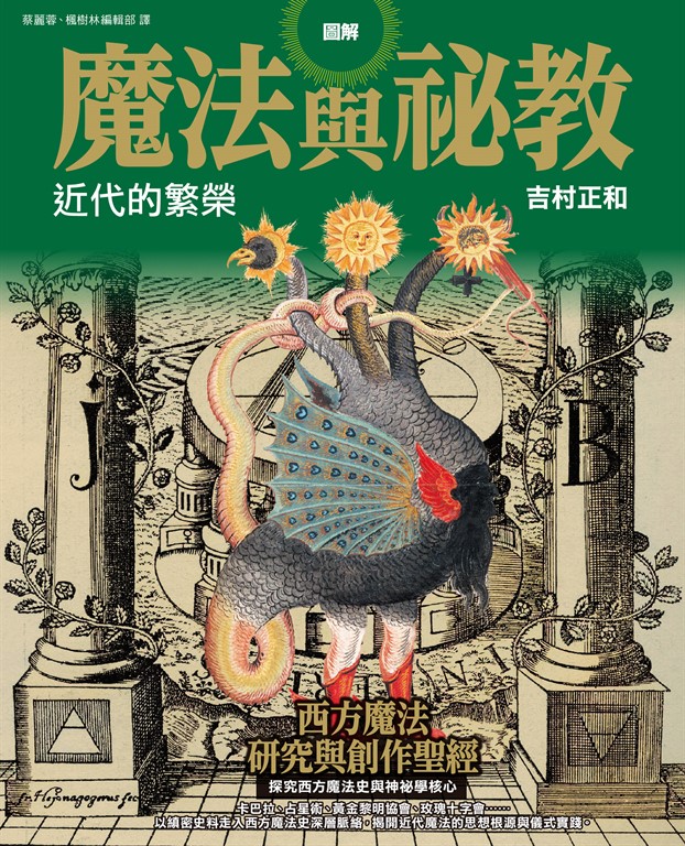 圖解魔法與祕教 近代的繁榮