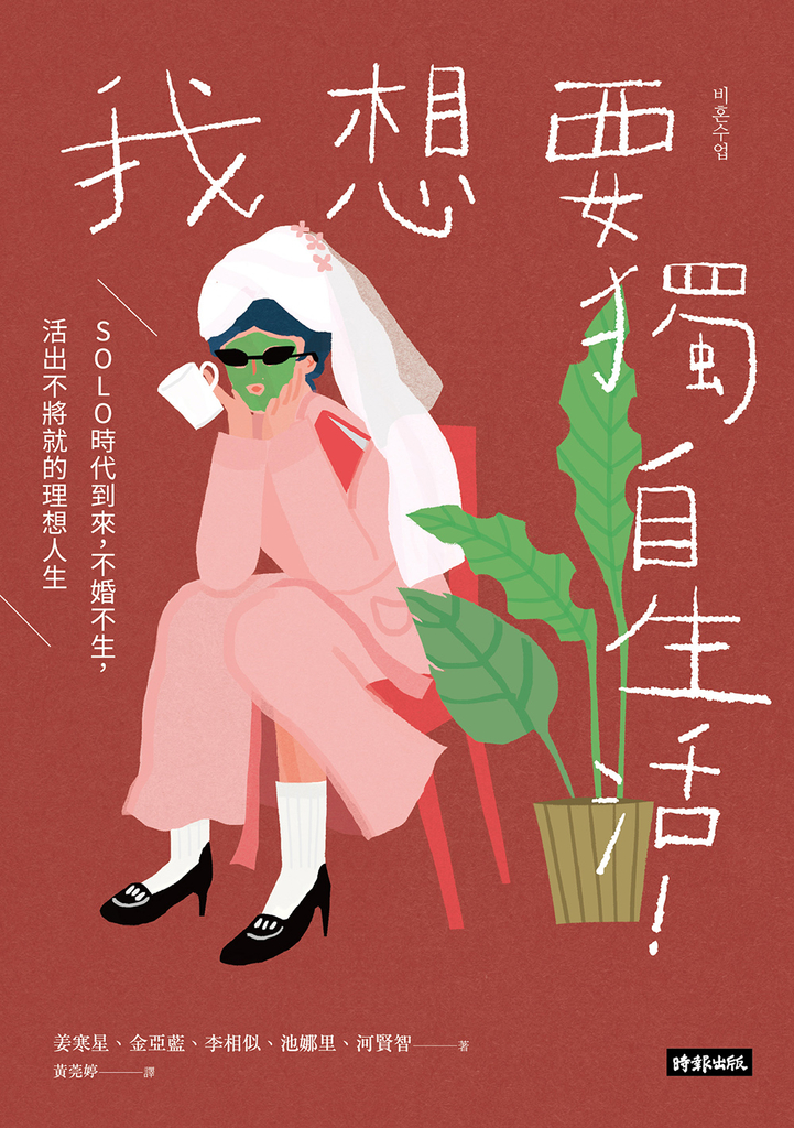 我想要獨自生活!SOLO時代到來,不婚不生,活出不將就的理想人生