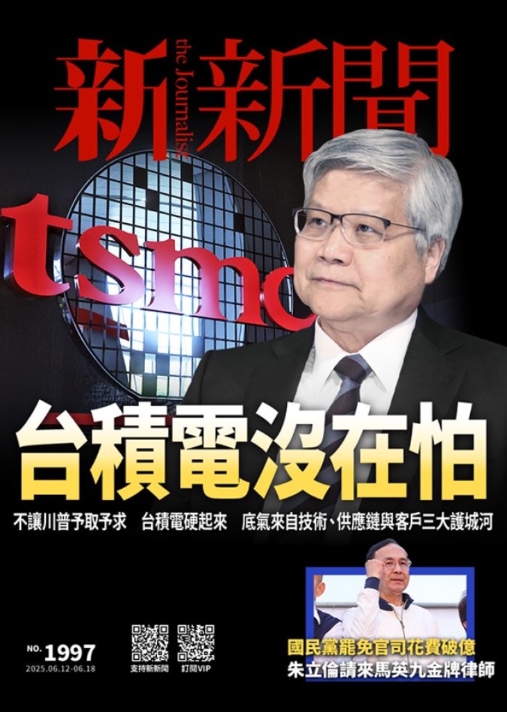 新新聞 2025/6/12第1997期