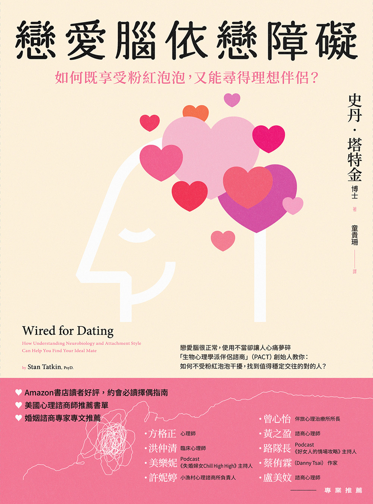 戀愛腦依戀障礙:如何既享受粉紅泡泡,又能尋得理想伴侶?