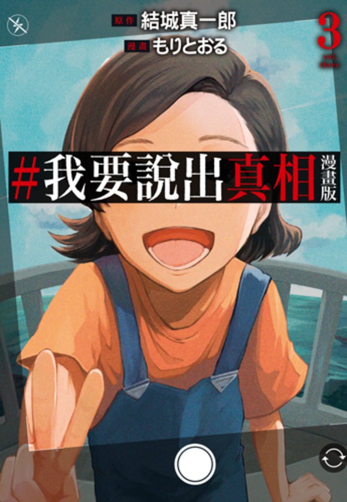 #我要說出真相 漫畫版(03)完