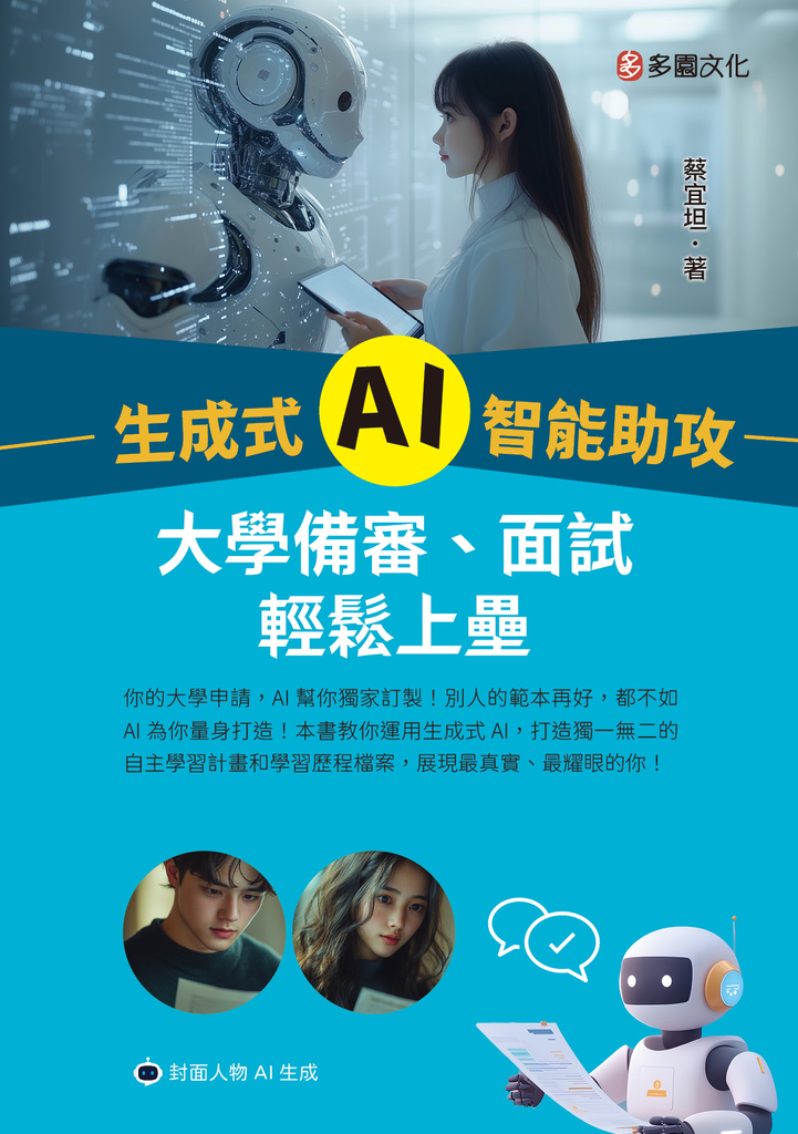 生成式 AI 智能助攻:大學備審、面試輕鬆上壘