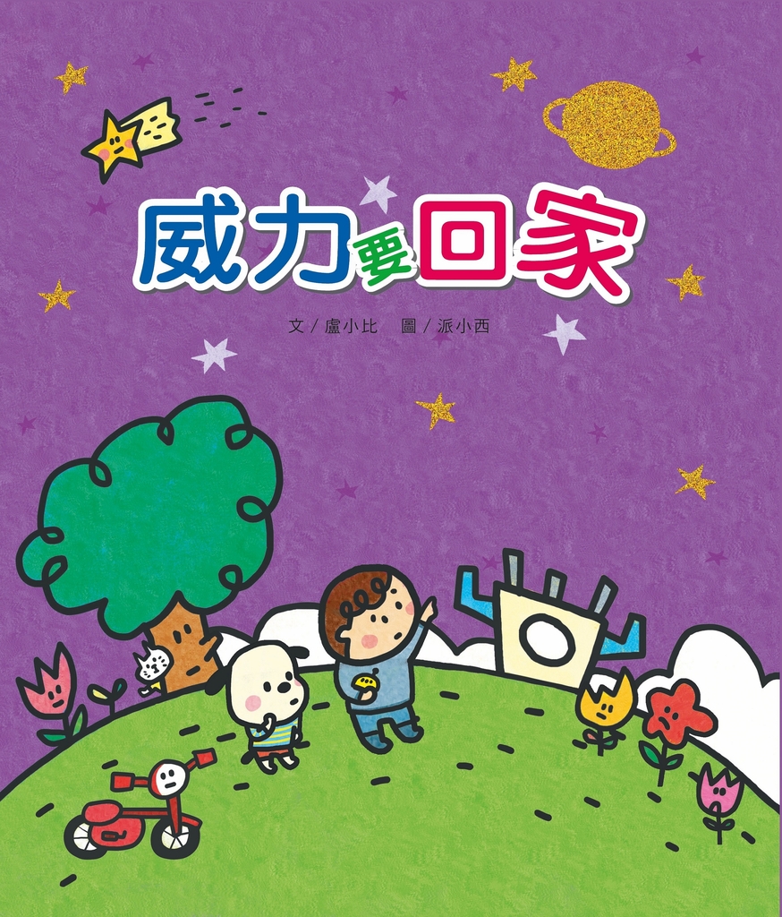威力要回家