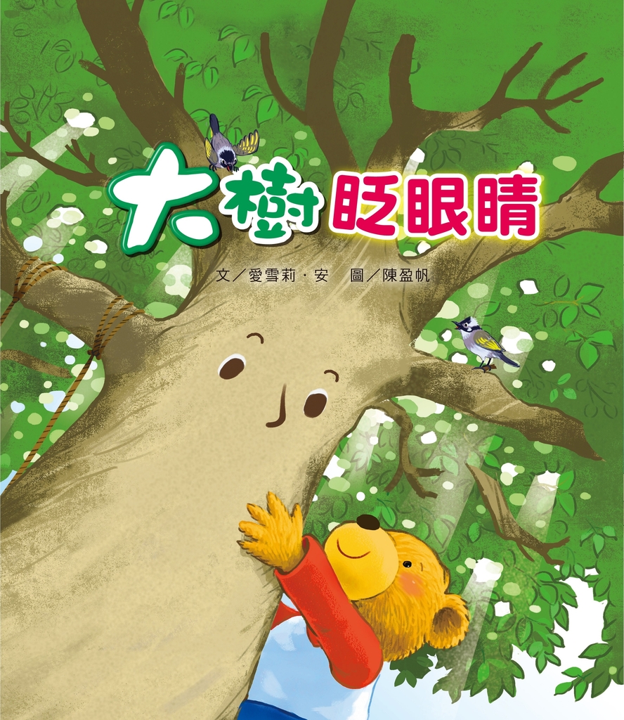 大樹眨眼睛