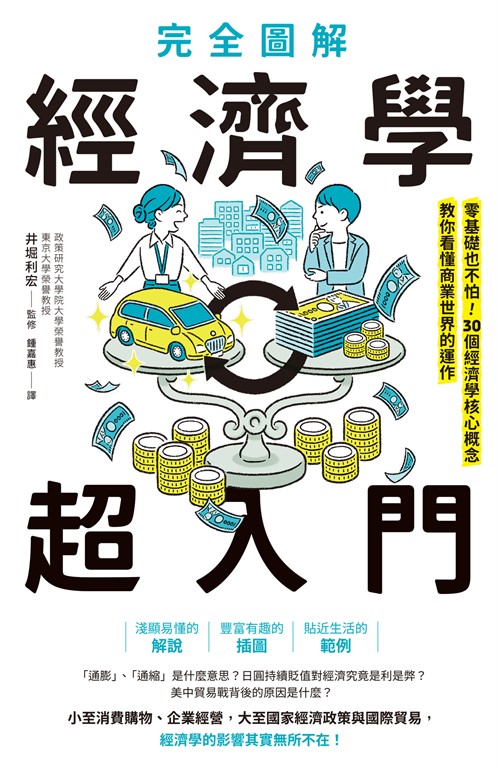完全圖解 經濟學超入門:零基礎也不怕!30個經濟學核心概念教你看懂商業世界的運作
