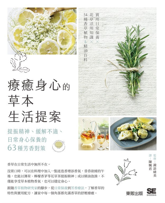 療癒身心的草本生活提案:提振精神、緩解不適、日常身心保養的63種芳香對策