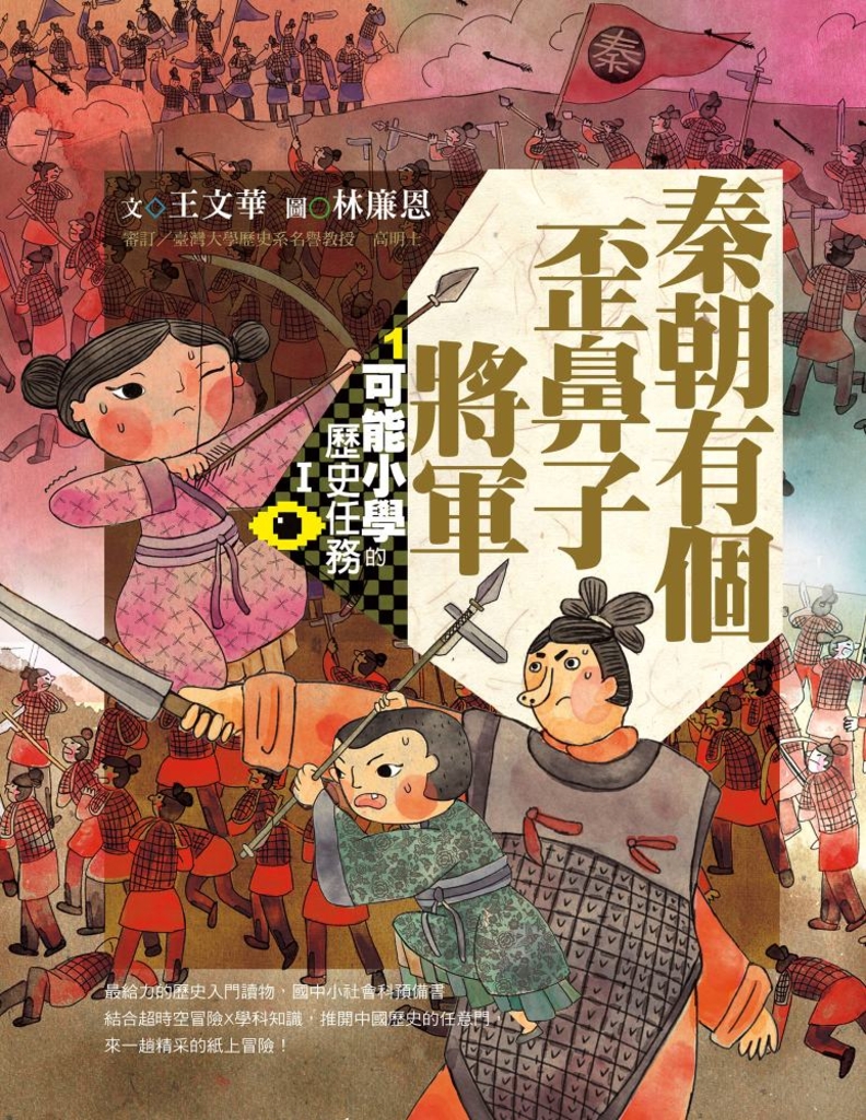 可能小學的歷史任務Ⅰ:秦朝有個歪鼻子將軍(十週年紀念版)