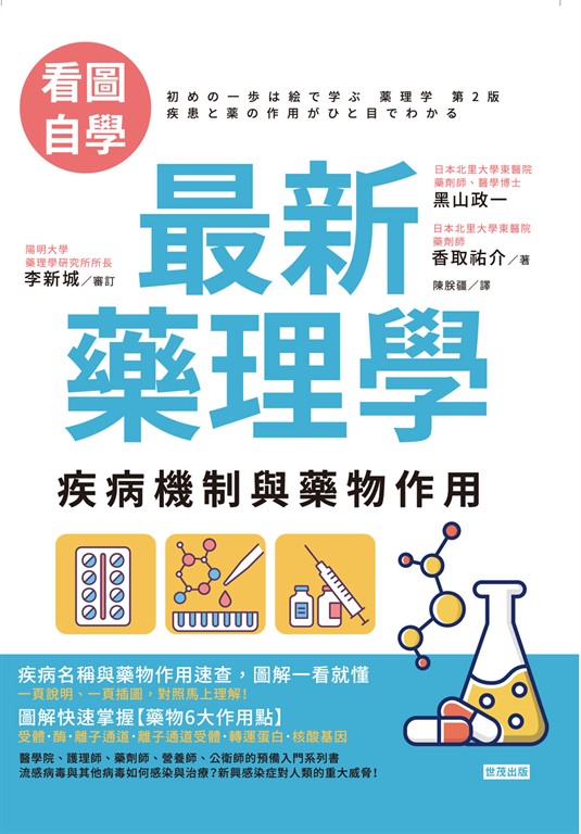 【看圖自學】藥理學——疾病機制與藥物作用