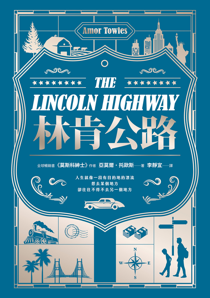 林肯公路【全球暢銷300萬冊作家托歐斯繼《莫斯科紳士》後的百萬銷售新作】