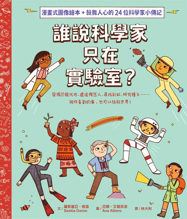 誰說科學家只在實驗室?發掘恐龍化石、建造機器人、尋找彩虹、研究種子……做你喜歡的事,也可以拯救世界!(漫畫式圖像繪本+鼓舞人心的24位科學家小傳記)