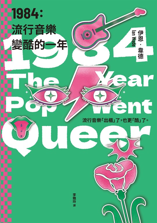 1984:流行音樂變酷的一年