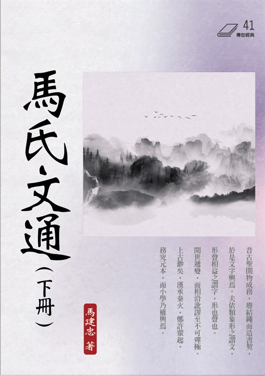 馬氏文通(下冊)