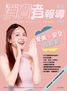 【消費者報導 6月號/2025 第530期】