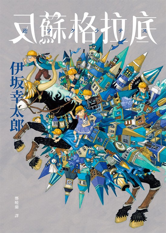 反蘇格拉底【作者親簽印刷扉頁版】