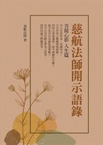 慈航法師開示語錄