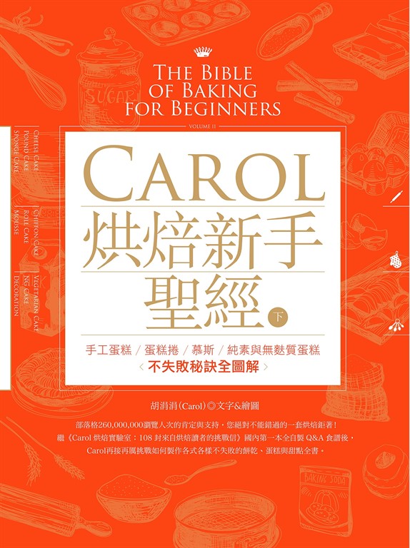 Carol烘焙新手聖經(下)