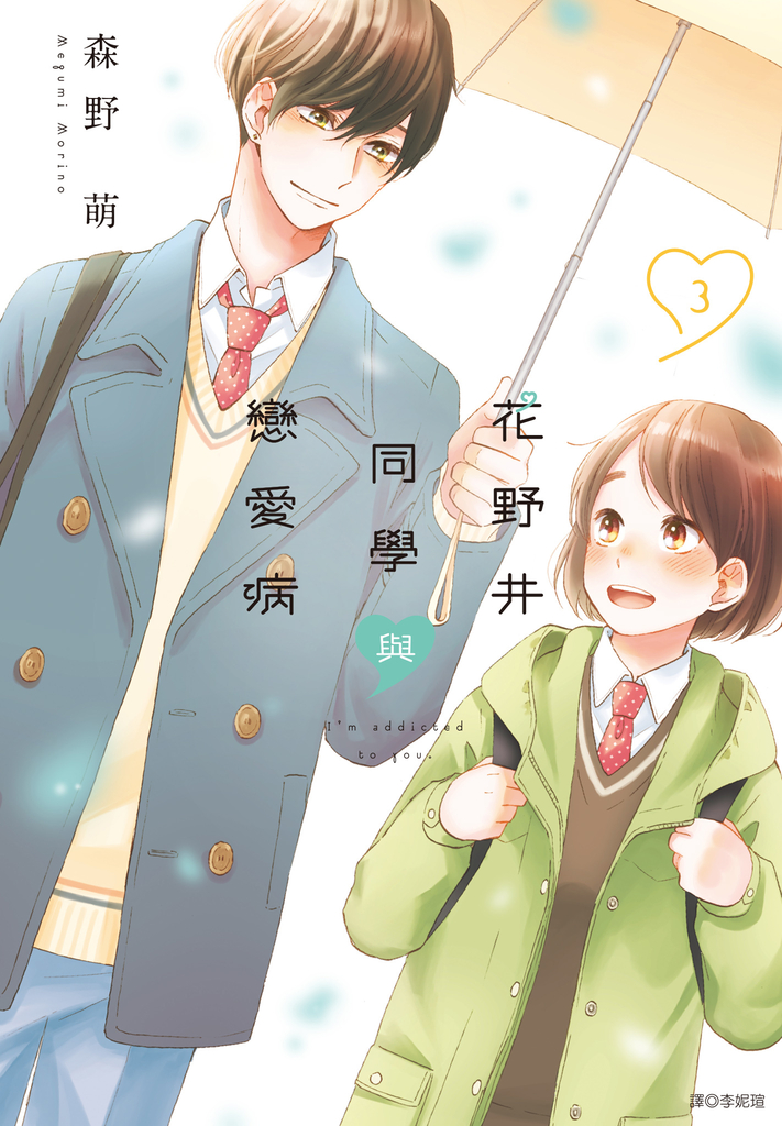 花野井同學與戀愛病(03)