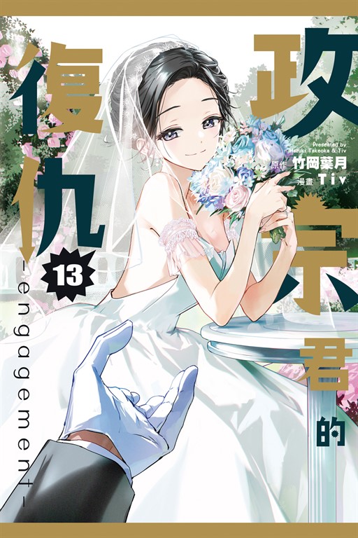 政宗君的復仇 (13)