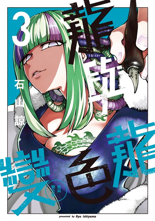龍與變色龍 (3)