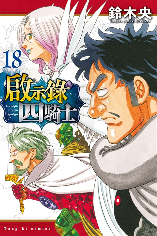啟示錄四騎士 (18)