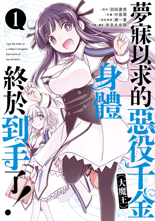 夢寐以求的惡役千金(大魔王)身體終於到手了! (1)