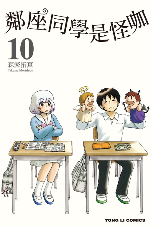 鄰座同學是怪咖 (10)
