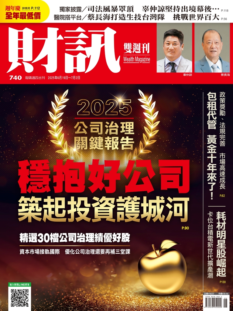 《財訊》740期-2025公司治理關鍵報告