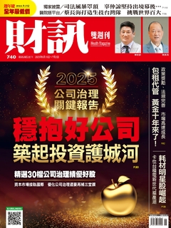 《財訊》740期-2025公司治理關鍵報告
