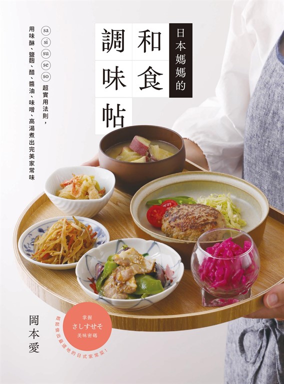 日本媽媽的和食調味帖:sa si su se so超實用法則,用味醂、鹽麴、醋、醬油、味噌、高湯煮出完美家常味