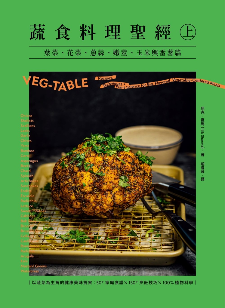 蔬食料理聖經(上):葉菜、花菜、蔥蒜、嫩莖、玉米與番薯篇