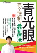 青光眼完全控制的最新療法