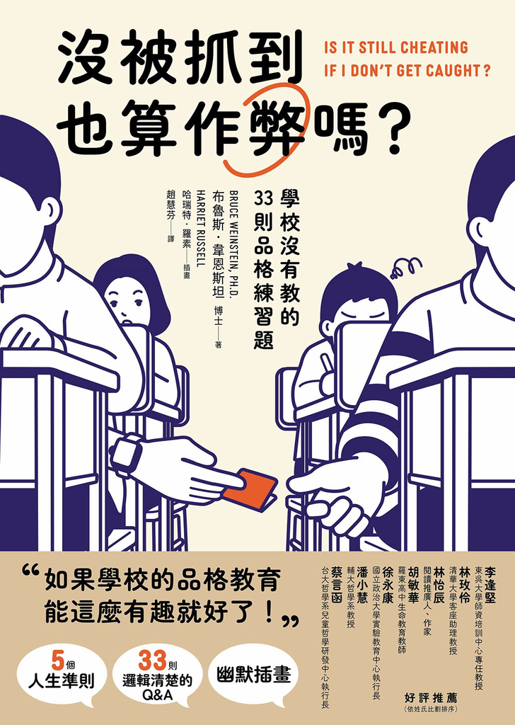 沒被抓到也算作弊嗎?:學校沒有教的33則品格練習題