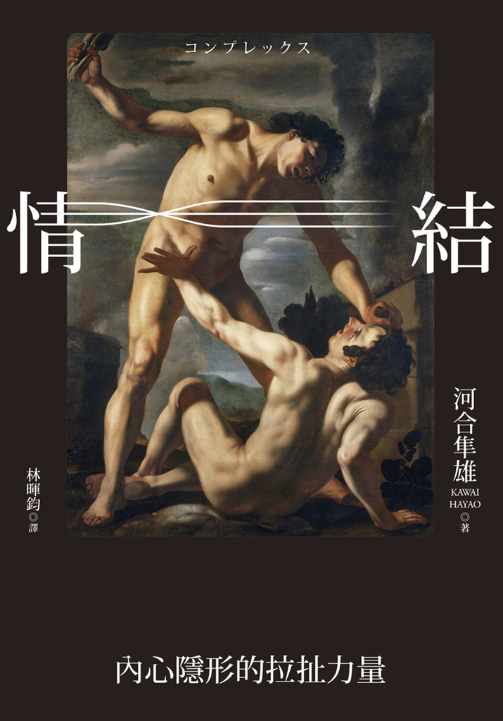 情結:內心隱形的拉扯力量