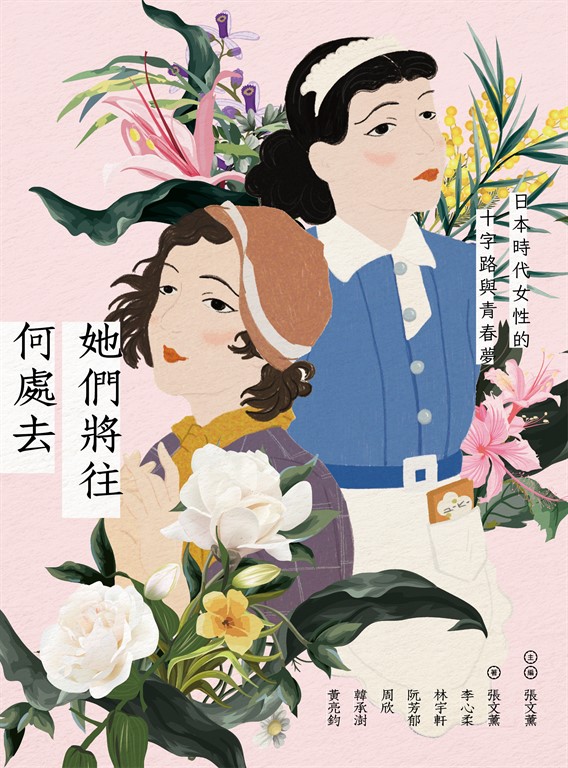 她們將往何處去