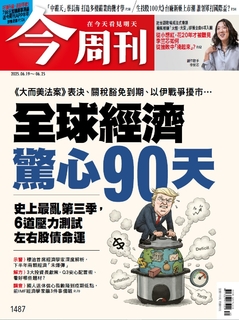 【今周刊】NO.1487 全球經濟驚心90天
