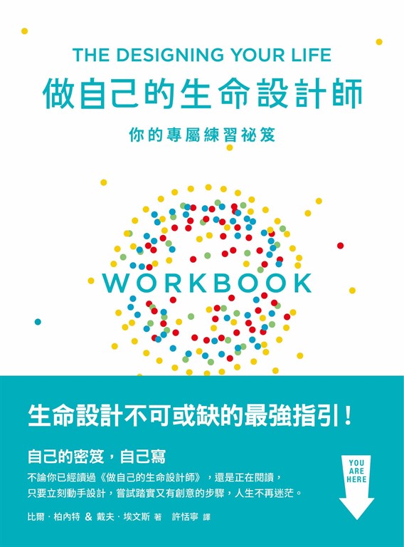 做自己的生命設計師──你的專屬練習祕笈