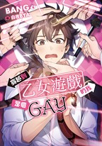 穿越到乙女遊戲的我是個GAY