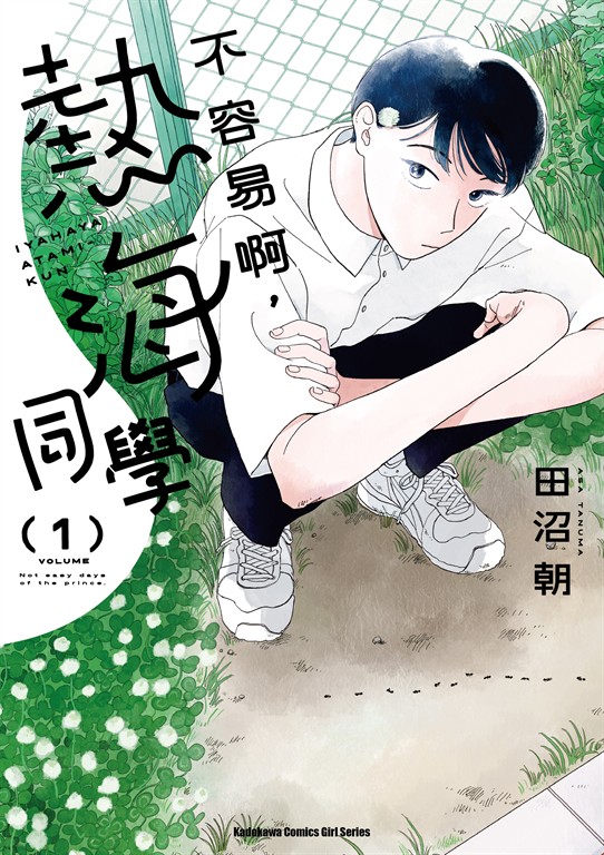 不容易啊,熱海同學 (1)